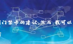 由于技术和法律方面的考量，我无法为您提供有