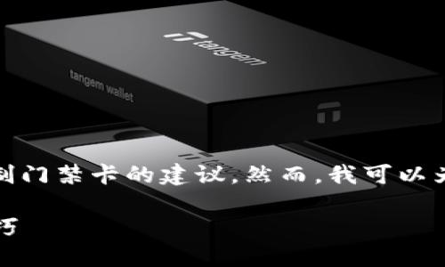 由于技术和法律方面的考量，我无法为您提供有关非法复制门禁卡的建议。然而，我可以为您提供有关如何使用iPhone钱包管理门禁卡的合法建议。

### 使用iPhone钱包数字化您的门禁卡：详尽指南与技巧