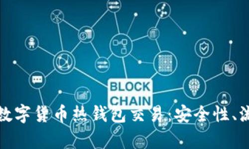 全面解析数字货币热钱包交易：安全性、流程与技巧