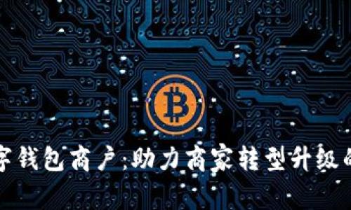 全方位解析罗湖数字钱包商户：助力商家转型升级的数字支付解决方案