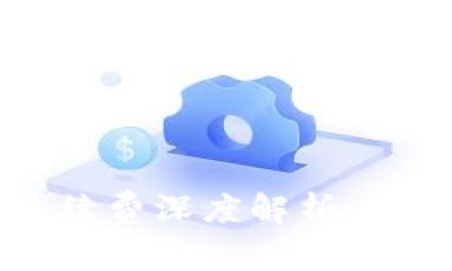 提币到tpWallet手续费深度解析：理解费用结构与策略