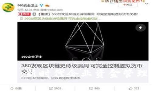 数字对公钱包：新时代企业资金管理的转型利器