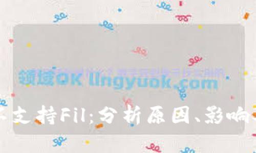 tpWallet不支持Fil：分析原因、影响及替代方案