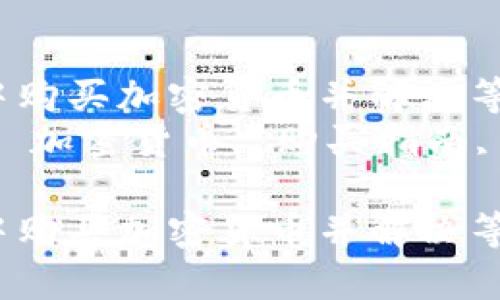 如何在tpWallet中购买加密货币并解决等待确认的问题？  
关键词：tpWallet, 加密货币, 购买指南, 确认问题  

如何在tpWallet中购买加密货币并解决等待确认的问题？