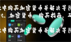 如何在tpWallet中购买加密货币并解决等待确认的问