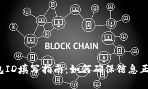 数字钱包ID填写指南：如何确保信息正确、安全