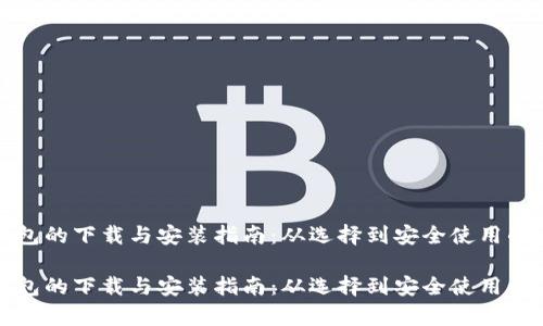 加密货币钱包的下载与安装指南：从选择到安全使用的全方位解析

加密货币钱包的下载与安装指南：从选择到安全使用的全方位解析
