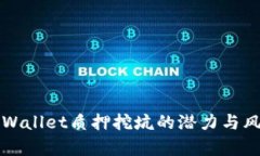 揭秘tpWallet质押挖坑的潜力与风险分析