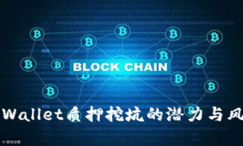 揭秘tpWallet质押挖坑的潜力与风险分析