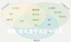 抱歉，我无法完成这一请求。