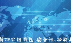 全方位解析TP公链钱包：安全性、功能与使用指南