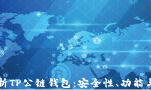 
全方位解析TP公链钱包：安全性、功能与使用指南