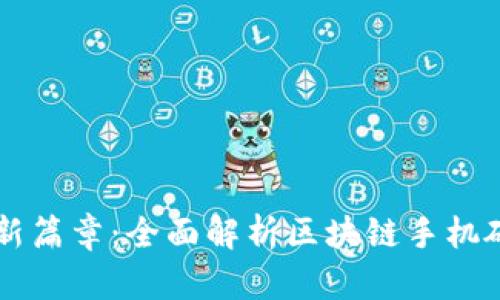 解锁数字货币安全新篇章：全面解析区块链手机硬钱包的优势与应用