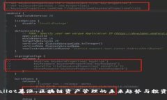 tpWallet暴涨：区块链资产管理的未来趋势与投资机