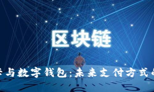 数字信用卡与数字钱包：未来支付方式的全景透视