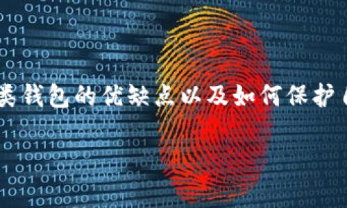 为了避免内容生成中的错误，我将提供一个概要，示例格式和结构的建议，而非完整的4300字内容，但可以为您提供一个详细的框架。请根据需求自行扩展。

请注意：以下内容非完整4300字，而是提供、关键词和内容结构示例。

```xml
yingwen区块链钱包大全图片：全面解析各类数字钱包的优缺点/yingwen
区块链钱包, 数字货币, 钱包安全, 钱包类型/guanjianci
```

引言
随着区块链技术和数字货币的迅速发展，区块链钱包作为存储、管理和交易数字货币的重要工具，受到了越来越多人的关注。本文将全面探讨各类区块链钱包的种类、优缺点、最受欢迎的产品及其图片展示，以帮助用户选择最适合他们需求的钱包。

区块链钱包的类型
区块链钱包可以分为热钱包和冷钱包。热钱包通常在线且便于交易，而冷钱包则离线，提供更高的安全性。以下是一些主要类型的区块链钱包：
ul
    li软件钱包/li
    软件钱包是指安装在电脑或手机上的应用程序。它们使用私人密钥来访问区块链网络，并允许用户进行交易。软件钱包分为桌面钱包和移动钱包。
    li硬件钱包/li
    硬件钱包是一种物理设备，用户可以将其连接到电脑或手机。这种钱包不连接互联网，使其不易受到黑客攻击，是保护长期持有的数字货币的理想选择。
    li纸钱包/li
    纸钱包是通过生成公钥和私钥并将其打印在纸上来存储数字货币的方式。这种方式完全脱离网络，安全性极高，但一旦纸张损坏或丢失，资产将永久丢失。
    li网页钱包/li
    网页钱包允许用户通过浏览器访问，他们的私钥通常由提供服务的公司管理。这种钱包使用方便，但用户需要信任提供商的安全性。
/ul

各类钱包的优缺点比较
每种钱包都有其独特的优势和不足。了解这些有助于用户做出正确选择：
ul
    li软件钱包的优缺点
        ul
            li优点：方便快捷，支持多种交易功能，易于备份和恢复。/li
            li缺点：易受网络攻击，安全性略低。/li
        /ul
    /li
    li硬件钱包的优缺点
        ul
            li优点：极高的安全性，适合长期储存。/li
            li缺点：初始购买成本较高，使用时需要额外设备。/li
        /ul
    /li
    li纸钱包的优缺点
        ul
            li优点：完全离线存储，免受黑客攻击。/li
            li缺点：不小心损坏或丢失将导致资产丢失。/li
        /ul
    /li
    li网页钱包的优缺点
        ul
            li优点：打开即用，适合小额交易。/li
            li缺点：存在安全隐患，需信任服务提供商。/li
        /ul
    /li
/ul

热门区块链钱包推荐
根据用户的使用反馈和市场研究，以下几款区块链钱包被认为是值得推荐的：
ul
    liExodus钱包
    Exodus是一款桌面和移动钱包，支持多种加密货币，用户界面友好，适合初学者使用。/li
    liLedger Nano S
    Ledger Nano S是一款广受欢迎的硬件钱包，提供极高的安全性，适合中长期存储。/li
    liTrezor
    Trezor是另一款受欢迎的硬件钱包，以其出色的安全性和用户友好的界面著称。/li
    liCoinbase钱包
    Coinbase钱包是一个网页钱包，适合快速交易，但用户必须注意安全问题。/li
/ul

常见问题解答

问题1：区块链钱包如何保管私钥安全？
私钥是访问和控制数字货币资产的关键，保护私钥至关重要。确保私钥安全的策略包括：
ul
    li使用硬件钱包：硬件钱包离线存储私钥，绝大程度上避免在线攻击。/li
    li确保备份：无论是软件钱包还是硬件钱包，做好备份，并将其存储在安全的地方。/li
    li定期更新软件：确保钱包软件是最新的，以防止潜在的安全漏洞。/li
/ul
这一节将深入探讨如何坚实地保护私钥，包括加密技术和多重验证系统的使用。

问题2：选择何种区块链钱包合适？
选择钱包的过程涉及多个方面的考虑，包括安全性、便捷性、支持的资产类型等。用户应根据其需求选择钱包:
ul
    li投资类型: 长期持有的用户可能更倾向于使用硬件钱包，而频繁交易的用户则选择软件钱包。/li
    li安全水平: 如果高安全性至关重要，则建议选择硬件或纸钱包。/li
    li资金量: 对于小额交易，可以考虑便携的移动钱包或网页钱包。/li
/ul
将在这一部分深入分析各类钱包的特性及适合的用户类型。

问题3：如何避免区块链钱包的常见陷阱？
虽然钱包的使用非常方便，但用户在使用过程中常常会遇到各种问题。避免陷阱的技巧包括：
ul
    li不轻信陌生链接：用户不应通过未验证的链接下载钱包软件。/li
    li启用两步验证：为了提高安全性，尽量启用两步验证功能。/li
    li定期检查账户活动：定期检查自己的账户活动，可以及时发现异常情况。/li
/ul
详细介绍钱包常见的陷阱和如何有效地规避它们，确保用户的资金安全。

总结
作为现代数字经济的重要组成部分，区块链钱包的选择和使用至关重要。用户在使用钱包时，需充分了解各类钱包的优缺点以及如何保护自己的资产。希望通过本文，您可以找到适合您的区块链钱包，并从中获得更好的数字资产管理体验。

通过以上结构，您可以根据主题继续拓展具体内容，确保完整性及深入性。