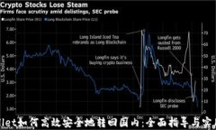 tpWallet如何高效安全地转回国内：全面指导与实用