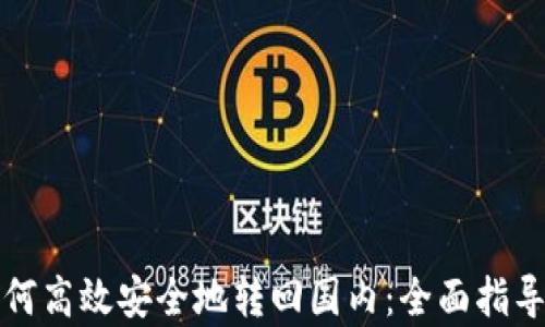 
tpWallet如何高效安全地转回国内：全面指导与实用建议