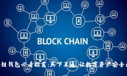 区块链钱包必看推荐：天下互通，让数字资产安全无忧！