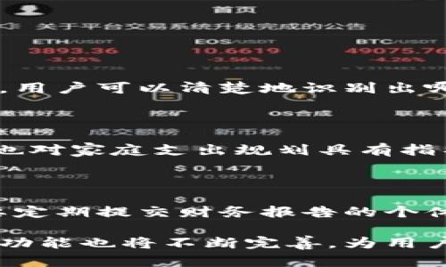 思考一个吸引用户查看且详细全面的优秀，放进\\标签里，和4个相关的关键词 用逗号分隔，关键词放进\guanjianci\标签里。

\\数字钱包打印对账单的全面指南：便利、功能与安全性剖析\/\  
\guanjianci\数字钱包, 对账单, 安全性, 便利性\/guanjianci\  

## 数字钱包打印对账单的全面指南：便利、功能与安全性剖析

数字钱包在近年来逐渐成为人们日常消费和理财的主要工具。其便捷的特性和丰富的功能使得越来越多的人选择使用数字钱包来管理自己的财务。除了记录消费、转账、收款等基本功能，数字钱包还提供了打印对账单的服务，这为用户的理财和预算管理提供了巨大便利。本指南将详细介绍数字钱包打印对账单的功能、优势、安全性，以及相关的常见问题。

### 数字钱包的基本概述

数字钱包是一个电子平台，允许用户存储支付信息和密码，以便用于在线购物、转账和其他金融交易。它可以是应用程序、软件或网页，提供了一个整合了多种支付方式的环境，包括信用卡、借记卡、银行转账等。

随着移动支付的普及，数字钱包的使用率急剧上升。根据市场研究数据，预计在未来几年内，全球数字钱包市场将以惊人的速度增长。消费者选择数字钱包的原因包括便捷、安全、实时交易等优点。

### 打印对账单的功能

数字钱包的打印对账单功能是其重要的一部分。用户可以通过数字钱包应用轻松地获取交易记录，并将其打印出来，方便进行财务分析和记录保存。

#### 交易记录的获取

大多数数字钱包允许用户查看过去的交易记录，并以多种形式导出，对账单通常包括交易日期、交易金额、商户信息等详细信息。用户可以根据需要选择特定的时间段，获取相应的对账单。例如，许多用户可能希望每月进行一次全面的财务复盘，以此来制定预算。

#### 自定义对账单

在打印对账单的过程中，数字钱包提供了自定义的选项，允许用户添加或修改信息。例如，有些用户可能希望在对账单中添加备注，或者选择以某种格式呈现信息，以便于后续的整理和分析。

### 打印对账单的优势

使用数字钱包打印对账单带来了诸多优势，不仅提高了用户财务管理的效率，还提升了整体消费体验。

#### 便捷性

用户通过数字钱包打印对账单的流程通常非常简单。只需几步操作，用户即可获得一份详细的交易记录。这样的便捷性使得用户可以随时随地进行财务管理，无需依赖于传统的纸质账本或复杂的软件。

#### 实时更新

数字钱包的对账单会实时更新，这意味着用户的交易记录始终是最新的。因此，当用户需要生成对账单时，所打印出的信息总是准确无误。这样一来，用户在进行财务分析和预算时更具信心。

#### 环保与经济

通过数字钱包打印对账单，用户可以选择性地打印必要的信息，减少纸张浪费。这种方式不仅节省了资源，也使得用户在财务管理过程中更加环保。数字钱包的使用能够显著降低纸质账单的数量，从而减少用户的支出。

### 安全性分析

尽管数字钱包便利，但用户在使用数字钱包进行对账单打印时也应关注安全性的问题。

#### 数据加密

数字钱包通常采用高强度的数据加密技术来保护用户的交易信息。在打印对账单时，用户的银行账户和其他敏感信息会被加密处理，确保不被不法分子窃取。

#### 身份验证

许多数字钱包在用户登录和操作时会要求进行身份验证，例如输入密码、指纹识别、面部识别等。这种额外的安全措施能够有效防止非授权用户访问账户，提高对账单生成的安全性。

#### 风险意识

用户在使用数字钱包时，还需要具备一定的风险意识。在打印对账单时，应确保自己处在安全的网络环境中，尽量避免在公共Wi-Fi环境下进行涉及金钱交易和信息打印的操作。此外，用户应定期更换密码，增强账号的安全性。

## 常见问题解答

### 问题一：如何通过数字钱包打印对账单？

#### 步骤一：登录您的数字钱包账户

首先，您需要登录到您的数字钱包账户。在这个过程中，请确保您在安全的网络环境中进行操作，以防止个人信息泄露。您可以使用指纹、面部识别或账号密码进行登录。选择强密码并定期更换是确保账户安全的重要措施。

#### 步骤二：访问交易历史记录

登录后，找到交易历史记录的选项。大多数数字钱包都会在主界面或菜单中显示交易记录。点击进入后，您会看到所有的交易详情，包括消费时间、金额和交易商户信息等。您可以选择需要的时间段，筛选出特定的交易。

#### 步骤三：选择打印对账单

在交易历史记录中，您通常会看到“打印对账单”或“导出对账单”的选项。选择此功能后，您可以自定义对账单的格式，例如选择打印的时间范围，是否包含详细信息或备注等。选择好后，点击“确认”或“打印”。

#### 步骤四：打印设置与完成

最后，系统会弹出打印设置窗口，您可以选择打印机、页面设置等。在确认无误后，点击“打印”按钮，您的对账单将会被打印出来。请确保打印机正常工作，纸张足够，以免中途出现问题。

### 问题二：数字钱包打印对账单的常见问题有哪些？

数字钱包在打印对账单的过程中，用户可能会遇到一些常见问题。通过了解这些问题，用户可以更好地使用数字钱包的相关功能。

#### 问题一：无法找到打印选项

在某些情况下，用户可能会登录账号后发现找不到打印对账单的选项。这可能是由于不同数字钱包的界面设计不同，用户应尽量查找相关的帮助文档或用户指南。如果还是找不到，可以联系客户支持，获取详细的操作指导。

#### 问题二：打印信息不全

有些用户在打印对账单时可能会发现信息不全或缺失。出现这种情况的原因可能是用户在选择时间段时不够准确，导致部分交易记录未被计算在内。用户应仔细选择所需的日期范围，确保打印的信息涵盖所有相关的交易记录。

#### 问题三：打印质量问题

用户在进行打印时，可能会遇到打印质量不佳的问题。打印出的对账单模糊不清或者不完整。此时，用户需要检查打印机的设置，包括墨水是否充足、纸张是否正确放入等。此外，建议定期进行打印机维护，以确保打印质量。

### 问题三：数字钱包对账单的用途是什么？

数字钱包生成的对账单不仅是交易记录的证明，也带来了多种实用的用途，这对用户的财务管理具有积极意义。

#### 用途一：预算管理

对账单为用户提供了清晰的消费记录，帮助用户了解消费习惯。这使得用户能够轻松分析自己的支出情况，从而制定合理的预算。通过分析对账单中各类支出的比例，用户可以清楚地识别出哪些项目占用了大部分预算，并在未来的消费中做出相应的调整。

#### 用途二：财务分析

通过对账单，用户可以进行深入的财务分析。例如，一名用户可以将每月的对账单进行汇总，分析出每月固定支出与变动支出的比例。这种分析不仅有助于个人理财，也对家庭支出规划具有指导意义。

#### 用途三：审核与报销

企业用户可以使用数字钱包生成的对账单作为报销凭证，为员工的费用报销提供依据。这样的功能大大简化了报销流程，提高了公司的财务管理效率。同样，对于需要定期提交财务报告的个体或小企业主，这种对账单也能提供很大的便利。

总结而言，数字钱包的打印对账单功能极大提升了用户的财务管理便利，让用户在日常生活中更加有效地进行资金规划和使用。而随着科技的不断进步，数字钱包的功能也将不断完善，为用户提供更加优质的体验。