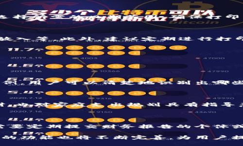 思考一个吸引用户查看且详细全面的优秀，放进\\标签里，和4个相关的关键词 用逗号分隔，关键词放进\guanjianci\标签里。

\\数字钱包打印对账单的全面指南：便利、功能与安全性剖析\/\  
\guanjianci\数字钱包, 对账单, 安全性, 便利性\/guanjianci\  

## 数字钱包打印对账单的全面指南：便利、功能与安全性剖析

数字钱包在近年来逐渐成为人们日常消费和理财的主要工具。其便捷的特性和丰富的功能使得越来越多的人选择使用数字钱包来管理自己的财务。除了记录消费、转账、收款等基本功能，数字钱包还提供了打印对账单的服务，这为用户的理财和预算管理提供了巨大便利。本指南将详细介绍数字钱包打印对账单的功能、优势、安全性，以及相关的常见问题。

### 数字钱包的基本概述

数字钱包是一个电子平台，允许用户存储支付信息和密码，以便用于在线购物、转账和其他金融交易。它可以是应用程序、软件或网页，提供了一个整合了多种支付方式的环境，包括信用卡、借记卡、银行转账等。

随着移动支付的普及，数字钱包的使用率急剧上升。根据市场研究数据，预计在未来几年内，全球数字钱包市场将以惊人的速度增长。消费者选择数字钱包的原因包括便捷、安全、实时交易等优点。

### 打印对账单的功能

数字钱包的打印对账单功能是其重要的一部分。用户可以通过数字钱包应用轻松地获取交易记录，并将其打印出来，方便进行财务分析和记录保存。

#### 交易记录的获取

大多数数字钱包允许用户查看过去的交易记录，并以多种形式导出，对账单通常包括交易日期、交易金额、商户信息等详细信息。用户可以根据需要选择特定的时间段，获取相应的对账单。例如，许多用户可能希望每月进行一次全面的财务复盘，以此来制定预算。

#### 自定义对账单

在打印对账单的过程中，数字钱包提供了自定义的选项，允许用户添加或修改信息。例如，有些用户可能希望在对账单中添加备注，或者选择以某种格式呈现信息，以便于后续的整理和分析。

### 打印对账单的优势

使用数字钱包打印对账单带来了诸多优势，不仅提高了用户财务管理的效率，还提升了整体消费体验。

#### 便捷性

用户通过数字钱包打印对账单的流程通常非常简单。只需几步操作，用户即可获得一份详细的交易记录。这样的便捷性使得用户可以随时随地进行财务管理，无需依赖于传统的纸质账本或复杂的软件。

#### 实时更新

数字钱包的对账单会实时更新，这意味着用户的交易记录始终是最新的。因此，当用户需要生成对账单时，所打印出的信息总是准确无误。这样一来，用户在进行财务分析和预算时更具信心。

#### 环保与经济

通过数字钱包打印对账单，用户可以选择性地打印必要的信息，减少纸张浪费。这种方式不仅节省了资源，也使得用户在财务管理过程中更加环保。数字钱包的使用能够显著降低纸质账单的数量，从而减少用户的支出。

### 安全性分析

尽管数字钱包便利，但用户在使用数字钱包进行对账单打印时也应关注安全性的问题。

#### 数据加密

数字钱包通常采用高强度的数据加密技术来保护用户的交易信息。在打印对账单时，用户的银行账户和其他敏感信息会被加密处理，确保不被不法分子窃取。

#### 身份验证

许多数字钱包在用户登录和操作时会要求进行身份验证，例如输入密码、指纹识别、面部识别等。这种额外的安全措施能够有效防止非授权用户访问账户，提高对账单生成的安全性。

#### 风险意识

用户在使用数字钱包时，还需要具备一定的风险意识。在打印对账单时，应确保自己处在安全的网络环境中，尽量避免在公共Wi-Fi环境下进行涉及金钱交易和信息打印的操作。此外，用户应定期更换密码，增强账号的安全性。

## 常见问题解答

### 问题一：如何通过数字钱包打印对账单？

#### 步骤一：登录您的数字钱包账户

首先，您需要登录到您的数字钱包账户。在这个过程中，请确保您在安全的网络环境中进行操作，以防止个人信息泄露。您可以使用指纹、面部识别或账号密码进行登录。选择强密码并定期更换是确保账户安全的重要措施。

#### 步骤二：访问交易历史记录

登录后，找到交易历史记录的选项。大多数数字钱包都会在主界面或菜单中显示交易记录。点击进入后，您会看到所有的交易详情，包括消费时间、金额和交易商户信息等。您可以选择需要的时间段，筛选出特定的交易。

#### 步骤三：选择打印对账单

在交易历史记录中，您通常会看到“打印对账单”或“导出对账单”的选项。选择此功能后，您可以自定义对账单的格式，例如选择打印的时间范围，是否包含详细信息或备注等。选择好后，点击“确认”或“打印”。

#### 步骤四：打印设置与完成

最后，系统会弹出打印设置窗口，您可以选择打印机、页面设置等。在确认无误后，点击“打印”按钮，您的对账单将会被打印出来。请确保打印机正常工作，纸张足够，以免中途出现问题。

### 问题二：数字钱包打印对账单的常见问题有哪些？

数字钱包在打印对账单的过程中，用户可能会遇到一些常见问题。通过了解这些问题，用户可以更好地使用数字钱包的相关功能。

#### 问题一：无法找到打印选项

在某些情况下，用户可能会登录账号后发现找不到打印对账单的选项。这可能是由于不同数字钱包的界面设计不同，用户应尽量查找相关的帮助文档或用户指南。如果还是找不到，可以联系客户支持，获取详细的操作指导。

#### 问题二：打印信息不全

有些用户在打印对账单时可能会发现信息不全或缺失。出现这种情况的原因可能是用户在选择时间段时不够准确，导致部分交易记录未被计算在内。用户应仔细选择所需的日期范围，确保打印的信息涵盖所有相关的交易记录。

#### 问题三：打印质量问题

用户在进行打印时，可能会遇到打印质量不佳的问题。打印出的对账单模糊不清或者不完整。此时，用户需要检查打印机的设置，包括墨水是否充足、纸张是否正确放入等。此外，建议定期进行打印机维护，以确保打印质量。

### 问题三：数字钱包对账单的用途是什么？

数字钱包生成的对账单不仅是交易记录的证明，也带来了多种实用的用途，这对用户的财务管理具有积极意义。

#### 用途一：预算管理

对账单为用户提供了清晰的消费记录，帮助用户了解消费习惯。这使得用户能够轻松分析自己的支出情况，从而制定合理的预算。通过分析对账单中各类支出的比例，用户可以清楚地识别出哪些项目占用了大部分预算，并在未来的消费中做出相应的调整。

#### 用途二：财务分析

通过对账单，用户可以进行深入的财务分析。例如，一名用户可以将每月的对账单进行汇总，分析出每月固定支出与变动支出的比例。这种分析不仅有助于个人理财，也对家庭支出规划具有指导意义。

#### 用途三：审核与报销

企业用户可以使用数字钱包生成的对账单作为报销凭证，为员工的费用报销提供依据。这样的功能大大简化了报销流程，提高了公司的财务管理效率。同样，对于需要定期提交财务报告的个体或小企业主，这种对账单也能提供很大的便利。

总结而言，数字钱包的打印对账单功能极大提升了用户的财务管理便利，让用户在日常生活中更加有效地进行资金规划和使用。而随着科技的不断进步，数字钱包的功能也将不断完善，为用户提供更加优质的体验。