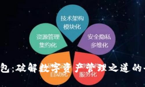 : OSL数字钱包：破解数字资产管理之道的全新解决方案