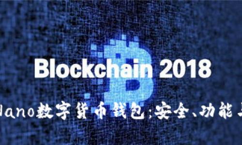全面解析Nano数字货币钱包：安全、功能与使用技巧