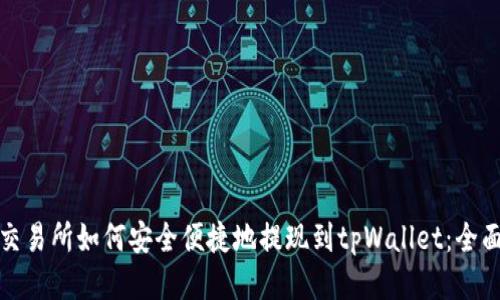 抹茶交易所如何安全便捷地提现到tpWallet：全面指南