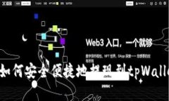 抹茶交易所如何安全便捷地提现到tpWallet：全面指