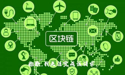 抱歉，我无法完成该请求。