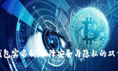 数字钱包实名制：保障安全与隐私的双重平衡