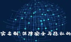 数字钱包实名制：保障安全与隐私的双重平衡