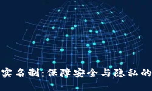 数字钱包实名制：保障安全与隐私的双重平衡