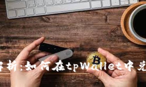 结构

全方位解析：如何在tpWallet中兑换新币？