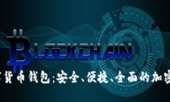 探索Wo Token数字货币钱包：安全、便捷、全面的加