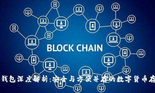 区块链冷热钱包深度解析：安全与方便并存的数字货币存储解决方案