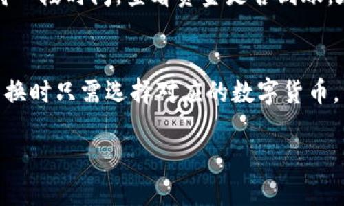   如何通过tpWallet使用USDT充值BNB：详尽指南 / 
 guanjianci tpWallet, USDT, BNB, 加密货币 /guanjianci 

在数字货币的世界里，用户常常需要在不同的加密资产之间进行转换和充值。tpWallet作为一种安全而便捷的数字货币钱包，提供了方便的操作方式来帮助用户使用USDT（泰达币）充值BNB（币安币）。这篇文章将会详细介绍如何通过tpWallet进行USDT充值BNB的步骤，以及提供相关问题的解答，以帮助用户更好地理解和使用这一过程。

第一步：下载和安装tpWallet
在使用tpWallet之前，首先需要下载并安装该钱包应用。你可以在App Store或Google Play上搜索“tpWallet”，找到并下载安装。下载完成后，打开应用，注册一个新账户或使用已有账户登录。

第二步：创建或导入钱包
如果你是第一次使用tpWallet，你需要创建一个新钱包。系统会生成一个私钥和助记词，请务必妥善保管它们，因为丢失将无法找回你的资产。如果你已经有TP钱包，可以直接导入，你只需要输入助记词或私钥即可。

第三步：充值USDT到tpWallet
在使用USDT充值BNB之前，你需确保tpWallet里有足够的USDT。在tpWallet的主页面，找到“接收”或“充值”选项，选择USDT并生成一个接收地址。将你的USDT从其他钱包或交易所转账到这个地址，包括小额的USDT来核实是否到账。

第四步：选择交易所进行兑换
一旦你的钱包里有足够的USDT，你需要将这些USDT兑换成BNB。tpWallet支持多种交易所，你可以选择较为知名的去中心化交易所（如Uniswap、PancakeSwap等），也可以选择中心化交易所（如币安、火币等）。对于初学者，建议使用中心化交易所进行兑换，因其操作更为简便。

第五步：进行兑换
在选择好交易所后，进行USDT到BNB的兑换。如果你选择了中心化交易所，登录你的账户，找到USDT/BTC交易对，输入你想要兑换的数量，系统将自动计算出你将获得的BNB数量。确认无误后，提交交易。

第六步：将BNB提取至tpWallet
兑换完成后，你的BNB将保存在交易所账户中。接下来，你需将BNB提取至tpWallet。选择提取，输入你tpWallet的BNB接收地址并确认提取操作。稍后，你将会在tpWallet中看到你的BNB到账。

问题一：使用tpWallet充值BNB有什么优势？
tpWallet的用户体验非常好，它为用户提供了安全、便捷的充值方式。首先，tpWallet使用了先进的加密技术来保证用户的数字资产安全。其次，tpWallet的用户界面设计简单直观，使得即使是新手用户也能快速上手。此外，tpWallet支持多种加密货币的存储和兑换，使用户能够灵活处理市场上的资产变化。更重要的是，通过tpWallet进行兑换和充值操作，用户能够节省交易费用，并获得更高的效率，因为它支持多种主流交易所的对接。

问题二：在tpWallet上充值或兑换过程中遇到问题该怎么办？
在充值或兑换的过程中，用户可能会遇到不同类型的问题，例如充值未到账、交易失败等。首要步骤是检查自己输入的信息是否准确无误，例如接收地址、交易数量等。如果你觉得一切都没有问题，可以尝试刷新交易记录，等待一段时间，查看资金是否到账。在交易所中，如果你的订单出现问题，通常会提供订单状态跟踪功能，用户可以在订单历史中查看到相关的状态。如果仍然无法解决，用户可以通过tpWallet的客服或者论坛寻求帮助，工作人员会尽快为你解答并处理问题。

问题三：tpWallet是否支持其他加密货币的充值与兑换？
tpWallet不仅支持USDT和BNB的充值与兑换，还支持市场上大部分主流数字货币的交易，例如BTC、ETH、LTC等。用户可以在tpWallet中轻松管理多种加密资产，所有资产的余额都可以在主界面上查看。用户在进行充值和兑换时只需选择对应的数字货币，并按照说明进行操作。此外，tpWallet还会定期更新支持的币种，力求为用户提供更多的选择与便利。需要注意的是，用户在兑换其他加密货币时，可能会因市场不同而有所波动，所以务必确认账户中的资金余额和交易状态。

总结来说，使用tpWallet通过USDT充值BNB的过程相对简单，但用户在操作过程中仍需保持警觉，确保关键信息的准确性。在真实的交易环境中，灵活掌握各种资源和工具，才能更有效地管理自己的数字资产。