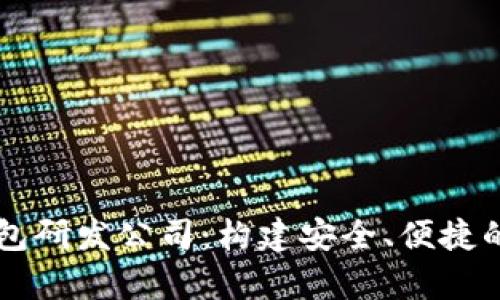 全面剖析区块链钱包研发公司：构建安全、便捷的数字资产管理平台