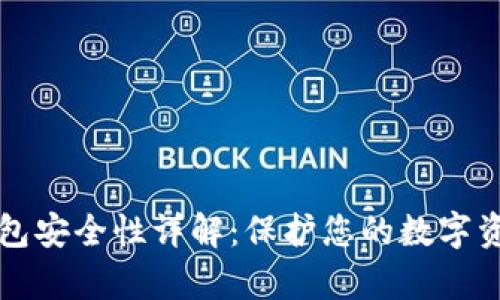 tpWallet冷钱包安全性详解：保护您的数字资产的最佳选择