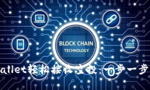 如何通过tpWallet轻松接收空投：一步一步的指南和技巧