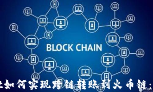 
tpWallet如何实现跨链转账到火币链：全面指南