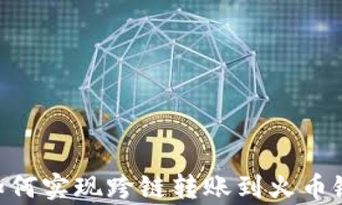 
tpWallet如何实现跨链转账到火币链：全面指南