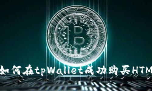 : 新手指南：如何在tpWallet成功购买HTMoon数字货币