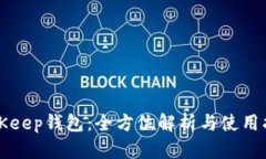 BitKeep钱包：全方位解析与使用指南