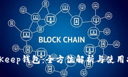 BitKeep钱包：全方位解析与使用指南