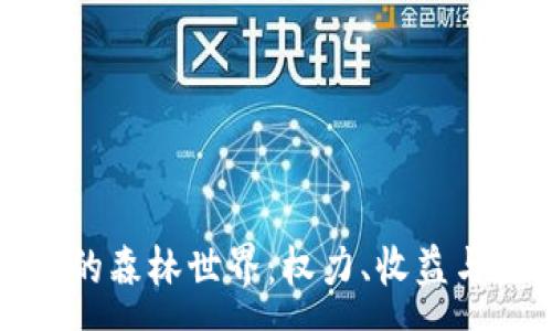 :
探秘tpWallet中的森林世界：权力、收益与生态的奇妙结合