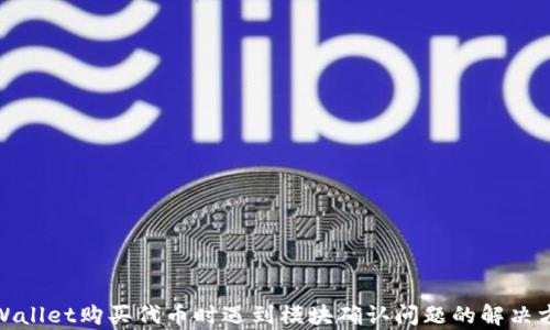 
tpWallet购买代币时遇到模块确认问题的解决方案