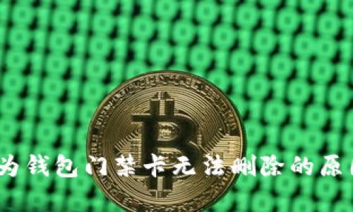 深入解析：华为钱包门禁卡无法删除的原因及解决方案