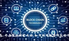 下载数字钱包，开启您的财富之旅：如何利用数