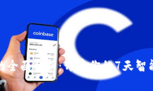 数字钱包的全面解析：开启你的7天智能支付旅程